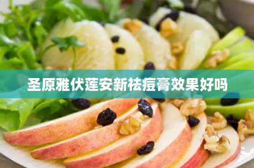 圣原雅伏莲安新祛痘膏效果好吗