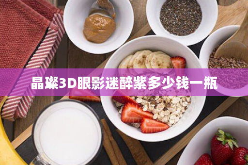 晶璨3D眼影迷醉紫多少钱一瓶
