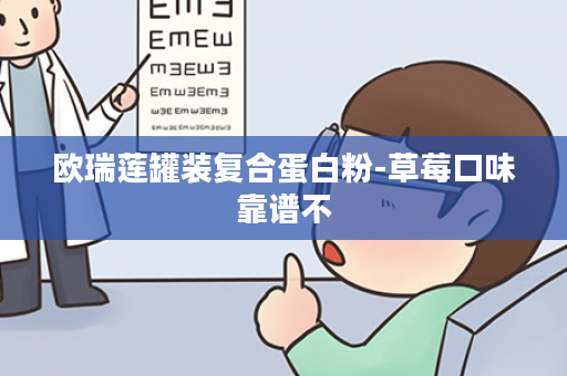 欧瑞莲罐装复合蛋白粉-草莓口味靠谱不