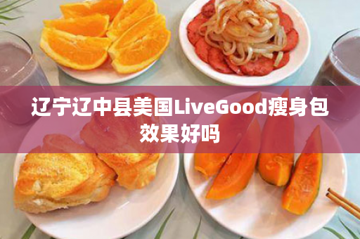 辽宁辽中县美国LiveGood瘦身包效果好吗