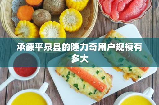 承德平泉县的隆力奇用户规模有多大
