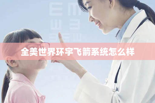 全美世界环宇飞箭系统怎么样