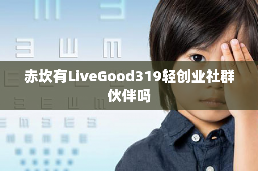 赤坎有LiveGood319轻创业社群伙伴吗