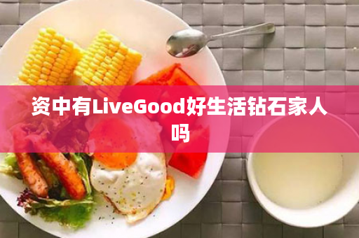 资中有LiveGood好生活钻石家人吗
