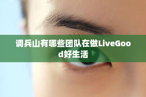调兵山有哪些团队在做LiveGood好生活