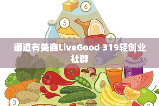 通道有美商LiveGood 319轻创业社群