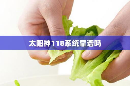 太阳神118系统靠谱吗