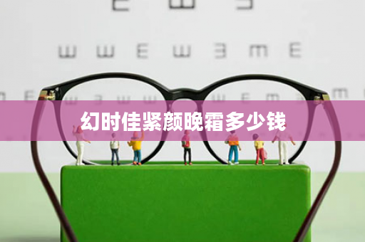 幻时佳紧颜晚霜多少钱