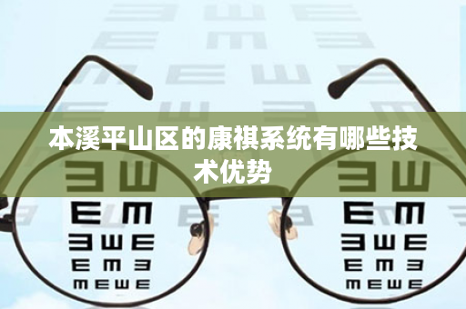 本溪平山区的康祺系统有哪些技术优势