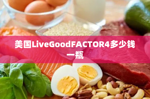 美国LiveGoodFACTOR4多少钱一瓶