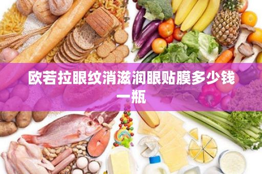 欧若拉眼纹消滋润眼贴膜多少钱一瓶
