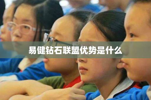 易健钻石联盟优势是什么