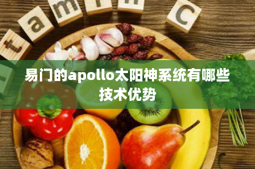 易门的apollo太阳神系统有哪些技术优势