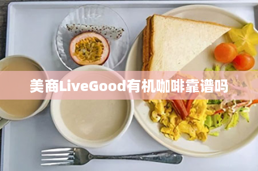 美商LiveGood有机咖啡靠谱吗