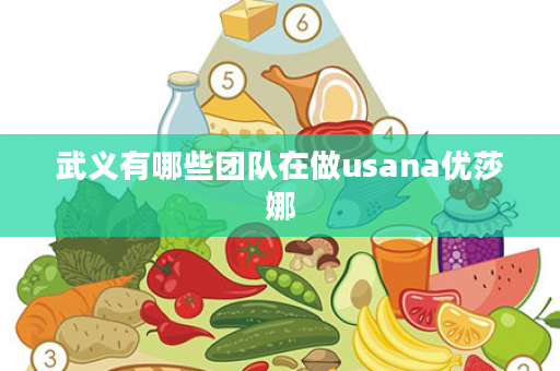 武义有哪些团队在做usana优莎娜