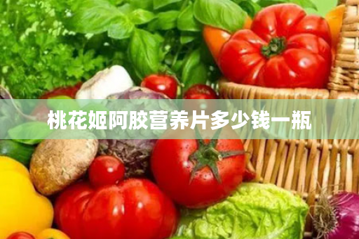 桃花姬阿胶营养片多少钱一瓶