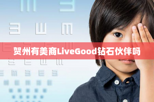 贺州有美商LiveGood钻石伙伴吗