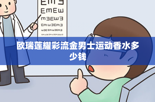 欧瑞莲耀彩流金男士运动香水多少钱