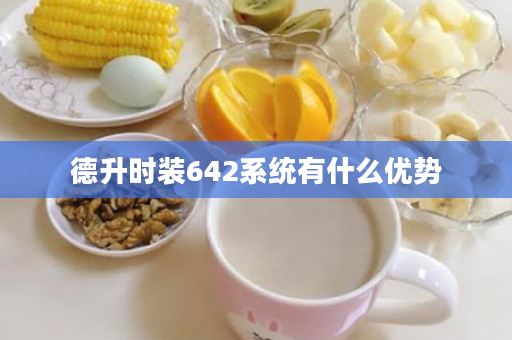 德升时装642系统有什么优势