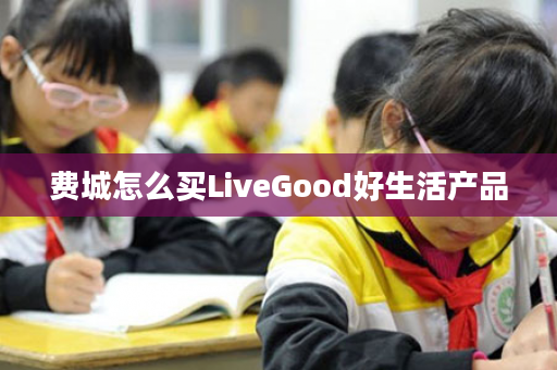 费城怎么买LiveGood好生活产品