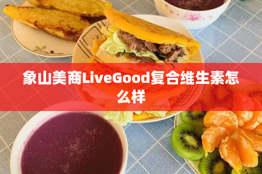 象山美商LiveGood复合维生素怎么样