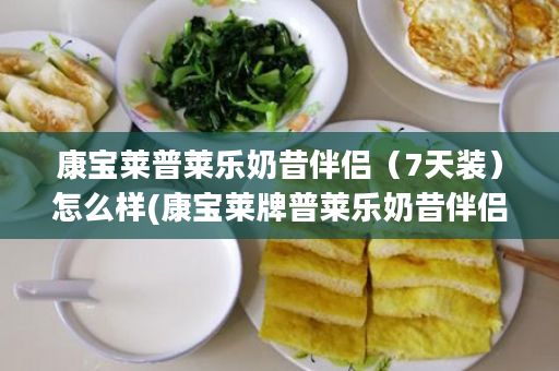 康宝莱普莱乐奶昔伴侣（7天装）怎么样(康宝莱牌普莱乐奶昔伴侣)