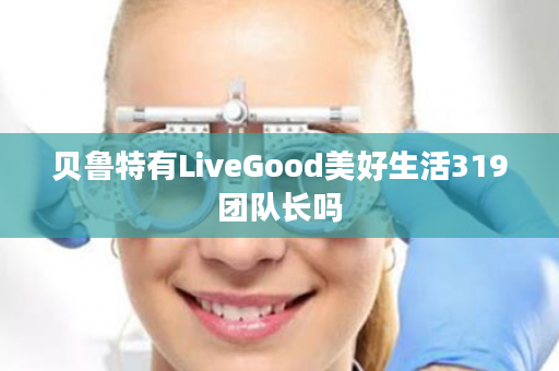 贝鲁特有LiveGood美好生活319团队长吗