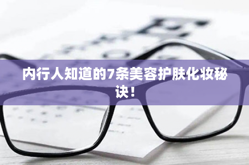 内行人知道的7条美容护肤化妆秘诀！