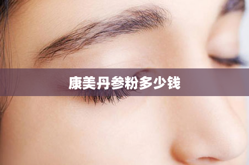 康美丹参粉多少钱