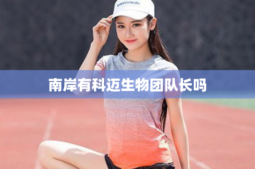 南岸有科迈生物团队长吗