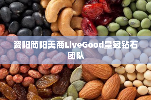 资阳简阳美商LiveGood皇冠钻石团队
