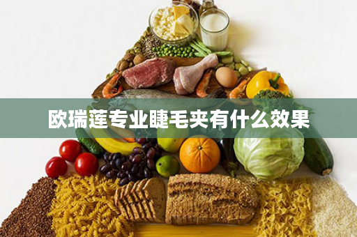 欧瑞莲专业睫毛夹有什么效果