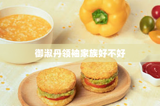 御淑丹领袖家族好不好
