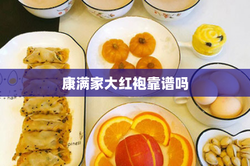 康满家大红袍靠谱吗