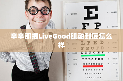 辛辛那提LiveGood肌酸到底怎么样