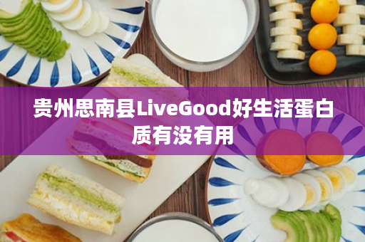贵州思南县LiveGood好生活蛋白质有没有用