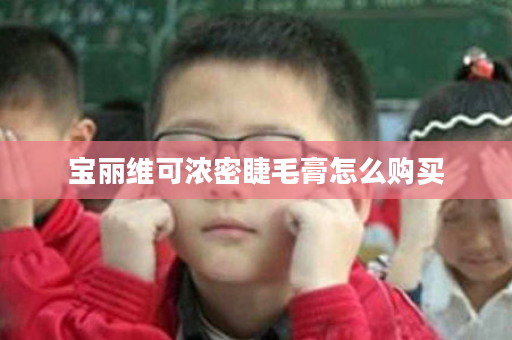 宝丽维可浓密睫毛膏怎么购买