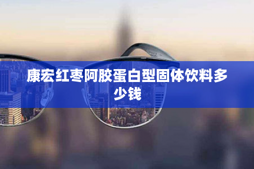 康宏红枣阿胶蛋白型固体饮料多少钱