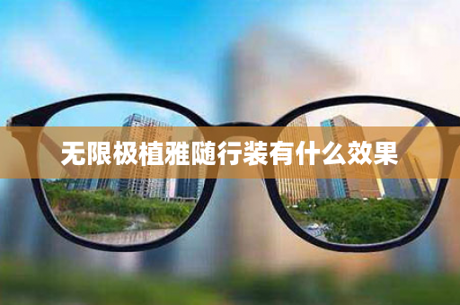 无限极植雅随行装有什么效果