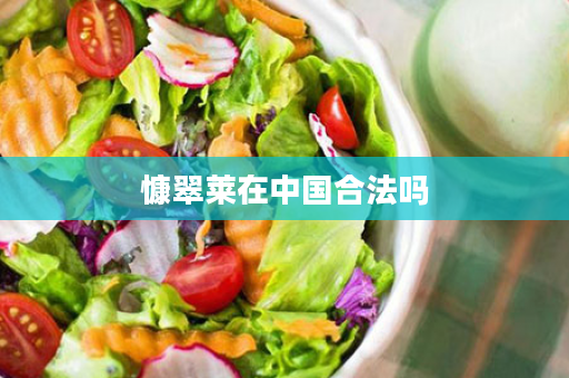 慷翠莱在中国合法吗