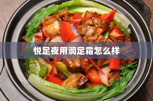 悦足夜用润足霜怎么样
