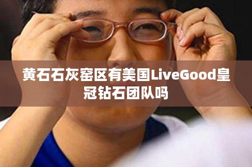 黄石石灰窑区有美国LiveGood皇冠钻石团队吗