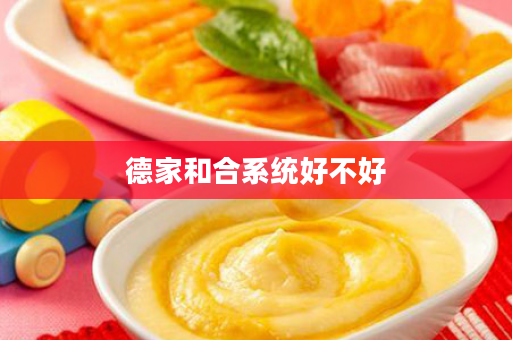 德家和合系统好不好
