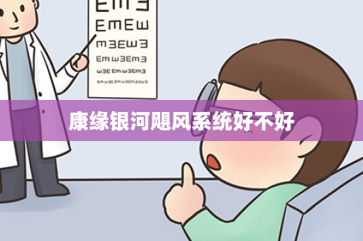 康缘银河飓风系统好不好