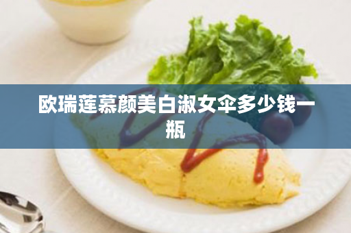欧瑞莲慕颜美白淑女伞多少钱一瓶