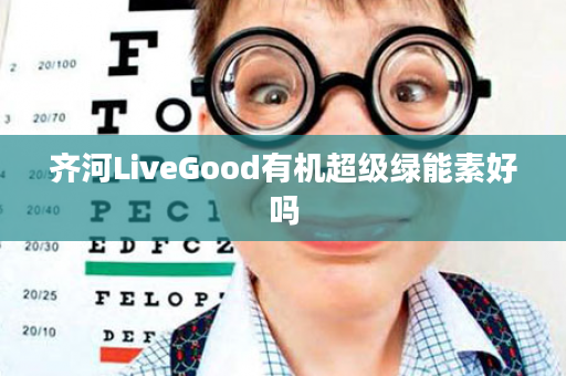 齐河LiveGood有机超级绿能素好吗