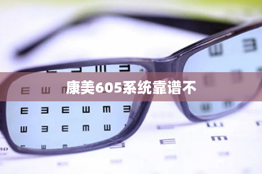 康美605系统靠谱不
