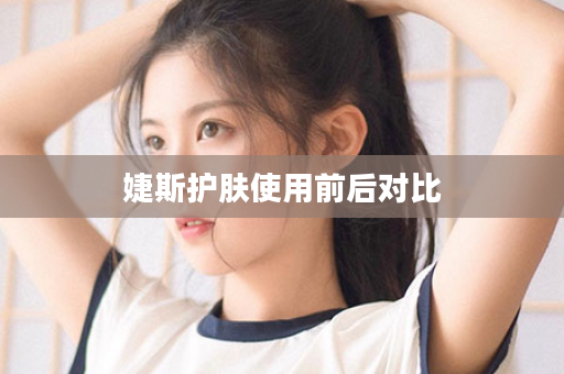 婕斯护肤使用前后对比