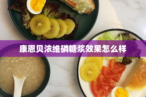 康恩贝浓维磷糖浆效果怎么样