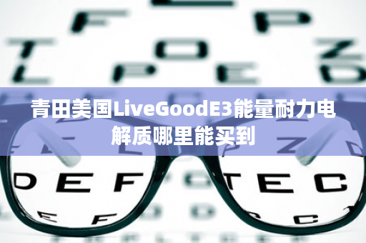 青田美国LiveGoodE3能量耐力电解质哪里能买到